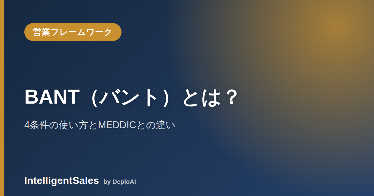 BANT（バント）とは？4条件の意味と使い方・MEDDICとの違い・「古い」への答え