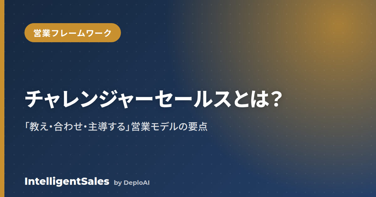 チャレンジャーセールスとは？「教え・合わせ・主導する」営業モデルの要点と実践