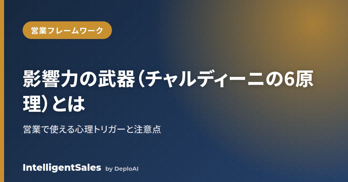 影響力の武器（チャルディーニの6原理）とは？営業で使える心理トリガーと注意点