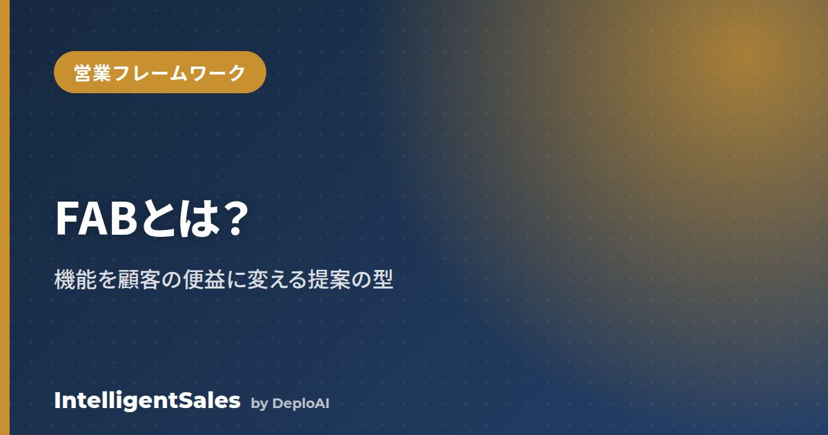FAB（Feature・Advantage・Benefit）とは？機能を「顧客の便益」に変える営業の型