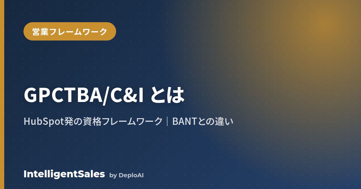 GPCTBA/C&Iとは？HubSpot発の営業フレームワークの意味とBANTとの違い・使い方
