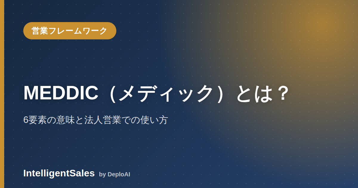 MEDDIC（メディック）とは？6要素の意味と法人営業での使い方【チェックリスト付き】