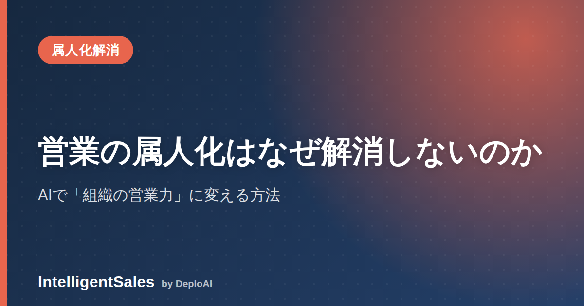 営業の属人化はなぜ研修やSFAだけでは解消しないのか——AIで「組織の営業力」に変える方法