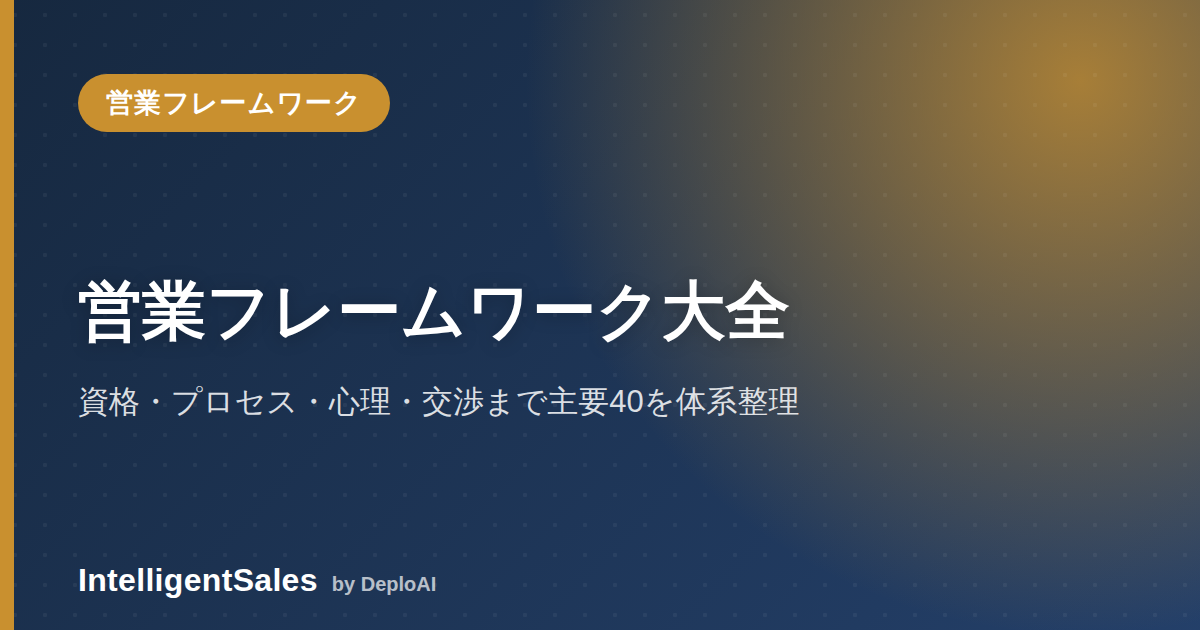 営業フレームワーク大全——資格・プロセス・心理・交渉まで主要40を体系整理
