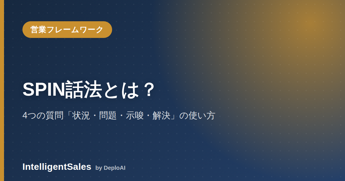 SPIN話法とは？4つの質問「状況・問題・示唆・解決」の使い方と具体例