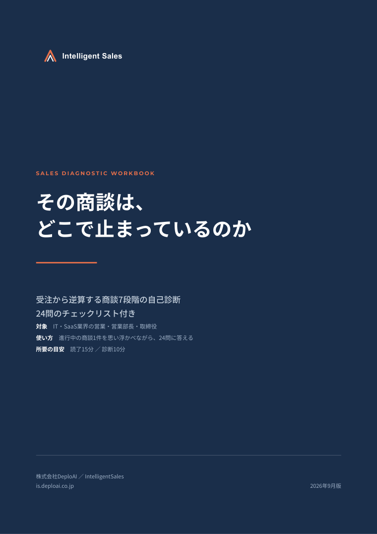 資料の表紙：その商談は、どこで止まっているのか ― 受注から逆算する商談7段階の自己診断